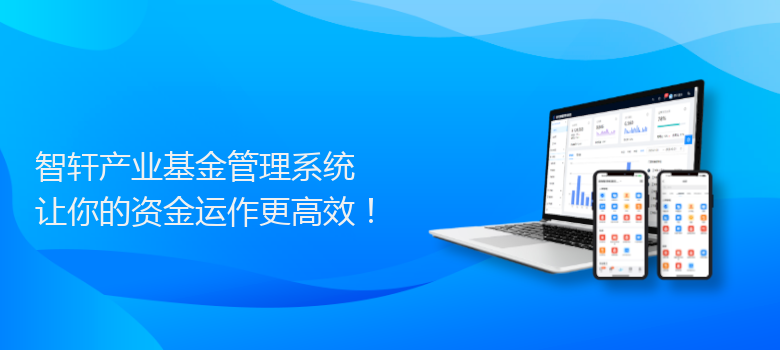 产业基金管理系统